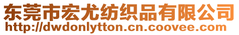 東莞市宏尤紡織品有限公司