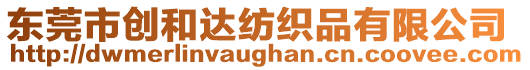 東莞市創和達紡織品有限公司
