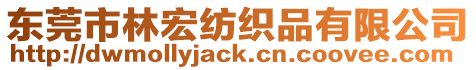 東莞市林宏紡織品有限公司
