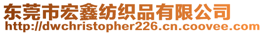 東莞市宏鑫紡織品有限公司