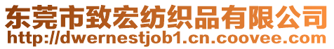 東莞市致宏紡織品有限公司