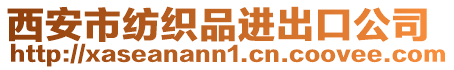 西安市紡織品進出口公司