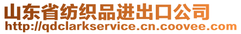 山東省紡織品進出口公司