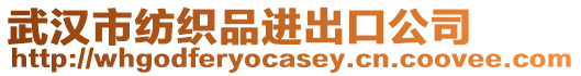 武漢市紡織品進(jìn)出口公司
