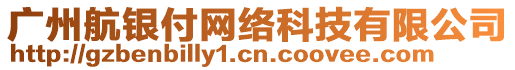 廣州航銀付網(wǎng)絡(luò)科技有限公司