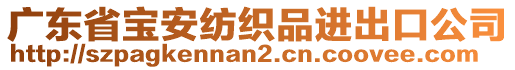 廣東省寶安紡織品進出口公司