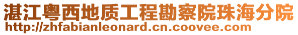 湛江粵西地質(zhì)工程勘察院珠海分院