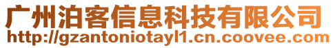 廣州泊客信息科技有限公司