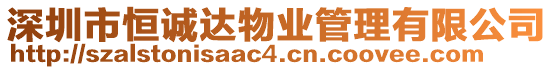 深圳市恒誠(chéng)達(dá)物業(yè)管理有限公司