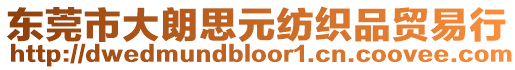 東莞市大朗思元紡織品貿易行