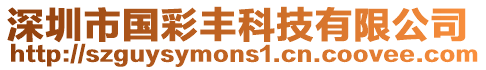 深圳市國彩豐科技有限公司