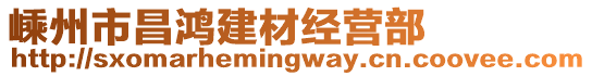 嵊州市昌鴻建材經營部