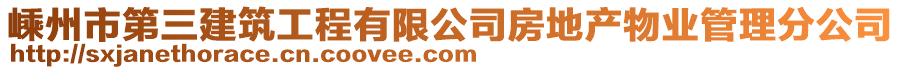 嵊州市第三建筑工程有限公司房地產物業管理分公司