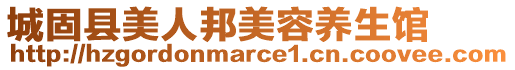 城固縣美人邦美容養(yǎng)生館