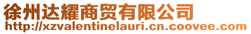 徐州達(dá)耀商貿(mào)有限公司