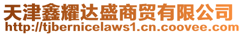天津鑫耀達盛商貿有限公司