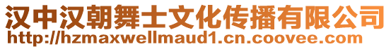 漢中漢朝舞士文化傳播有限公司