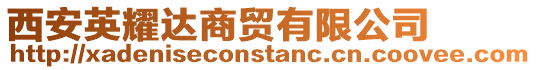 西安英耀達商貿有限公司