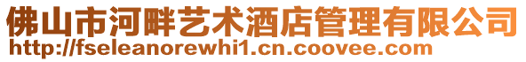 佛山市河畔藝術(shù)酒店管理有限公司