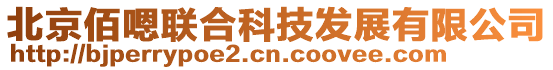 北京佰嗯聯合科技發展有限公司
