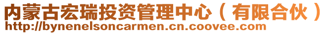 內(nèi)蒙古宏瑞投資管理中心(有限合伙)