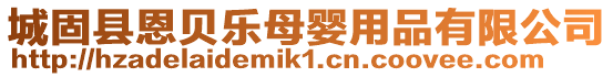 城固縣恩貝樂母嬰用品有限公司