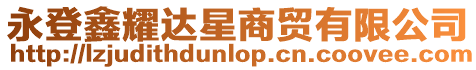 永登鑫耀達星商貿有限公司