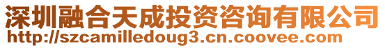 深圳融合天成投資咨詢有限公司