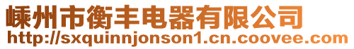 嵊州市衡豐電器有限公司