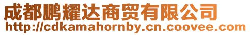 成都鵬耀達商貿有限公司