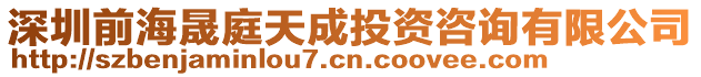 深圳前海晟庭天成投資咨詢有限公司