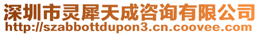 深圳市靈犀天成咨詢有限公司