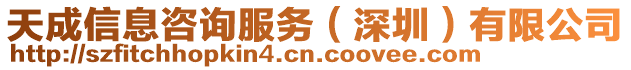 天成信息咨詢服務(深圳)有限公司