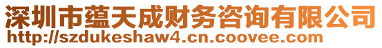 深圳市蘊天成財務咨詢有限公司
