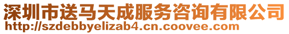 深圳市送馬天成服務(wù)咨詢有限公司