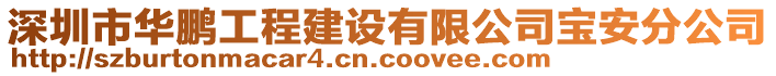 深圳市華鵬工程建設有限公司寶安分公司