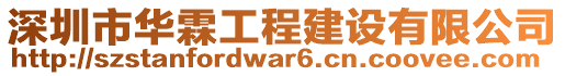 深圳市華霖工程建設(shè)有限公司