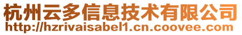 杭州云多信息技術有限公司