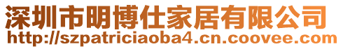 深圳市明博仕家居有限公司