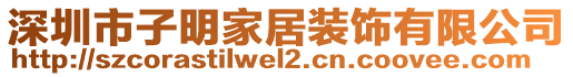 深圳市子明家居裝飾有限公司