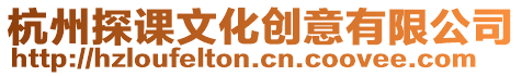 杭州探課文化創(chuàng)意有限公司