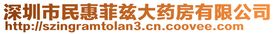 深圳市民惠菲茲大藥房有限公司
