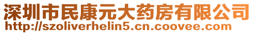深圳市民康元大藥房有限公司