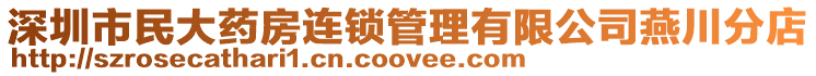 深圳市民大藥房連鎖管理有限公司燕川分店