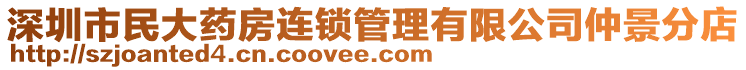 深圳市民大藥房連鎖管理有限公司仲景分店