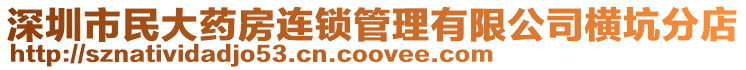 深圳市民大藥房連鎖管理有限公司橫坑分店