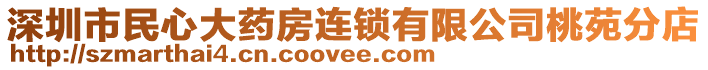 深圳市民心大藥房連鎖有限公司桃苑分店