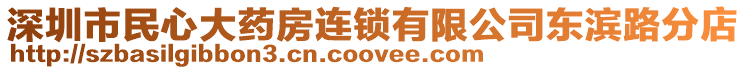 深圳市民心大藥房連鎖有限公司東濱路分店