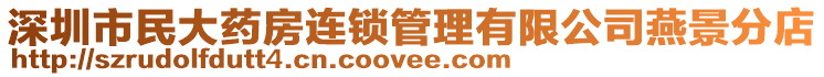 深圳市民大藥房連鎖管理有限公司燕景分店