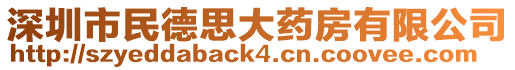 深圳市民德思大藥房有限公司